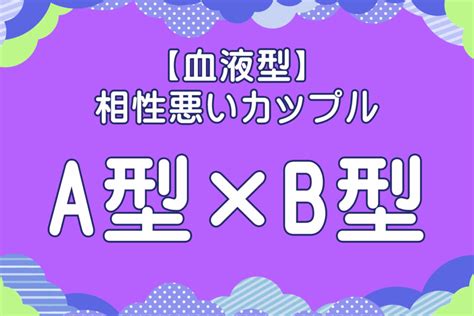 血液型 相性 悪い 同性|血液型♡相性の悪い組み合わせ！カップルや友達で相。